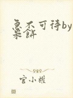 急不可待by小米饼