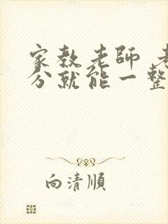 家教老师 考满分就能一整天