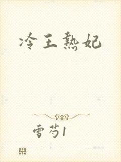 冷王热妃