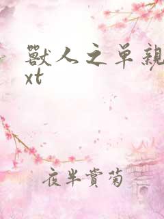 兽人之单亲记txt