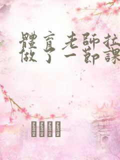 体育老师拉着我做了一节课作文