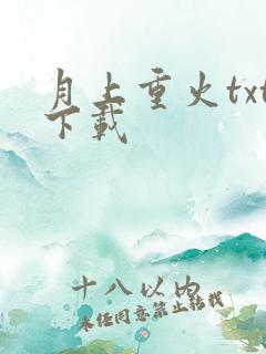月上重火txt下载