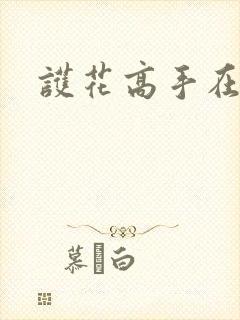 护花高手在江湖