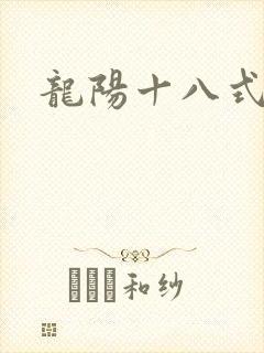 龙阳十八式