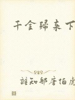 千金归来下载
