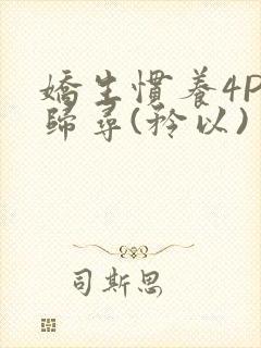 娇生惯养4PH归寻(矜以)
