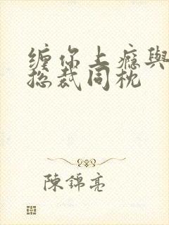 缠你上瘾与亿万总裁同枕