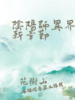 阴阳师异界游最新章节