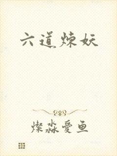 六道炼妖
