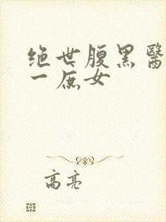 绝世腹黑医女第一庶女