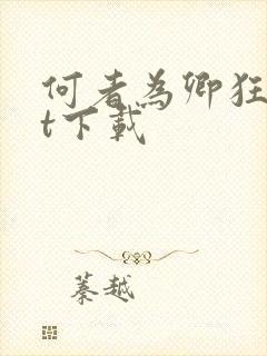 何者为卿狂txt下载