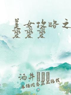 美女攻略之超级变变变