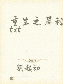 重生之犀利女兵txt