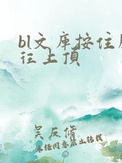 bl文库按住腰往上顶