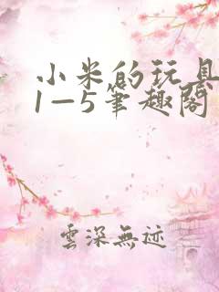 小米的玩具日记1—5笔趣阁