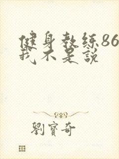 健身教练86话我不是说