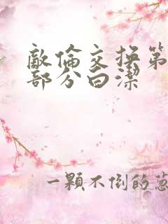 敌伦交换第11部分白洁