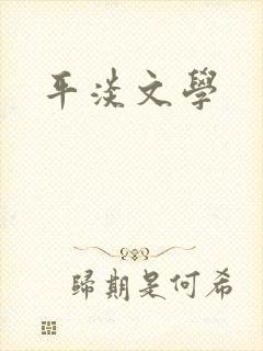 平淡文学
