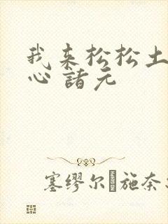 我来松松土 陈心 诸元
