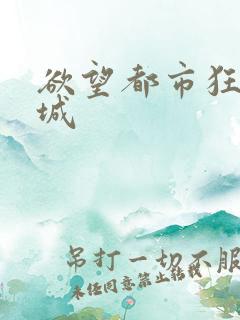 欲望都市狂野之城