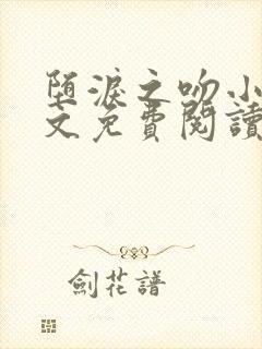 堕泪之吻小说全文免费阅读