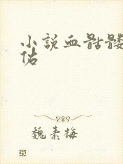 小说血骷髅楚天佑