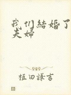 我们结婚了初恋夫妇