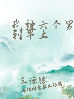 我被六个男人躁到早上