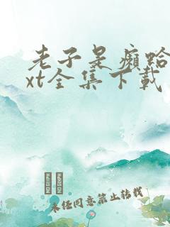 老子是癞蛤蟆txt全集下载