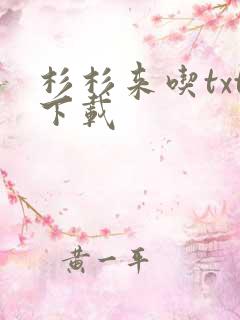 杉杉来吃txt下载