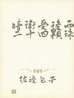 暗卫受后面被塞二十四颗珠子