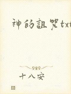 神的诅咒txt