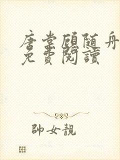 唐棠顾随舟全文免费阅读