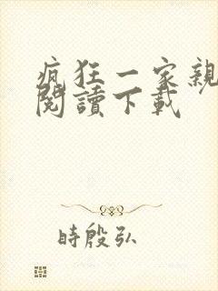 疯狂一家亲全文阅读下载