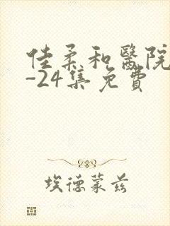 佳柔和医院长1-24集免费