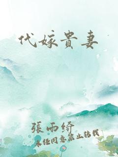 代嫁贵妻