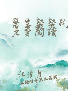 医生帮帮我全文免费阅读