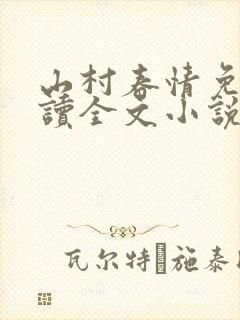 山村春情免费阅读全文小说