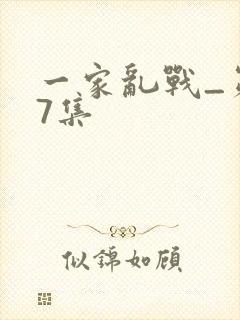 一家乱战_第07集