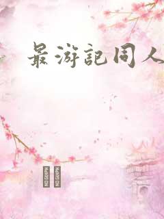 最游记同人