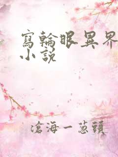 写轮眼异界逍遥小说