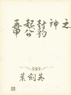 再起封神之我是申公豹