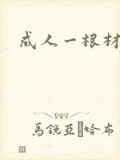 成人一根材
