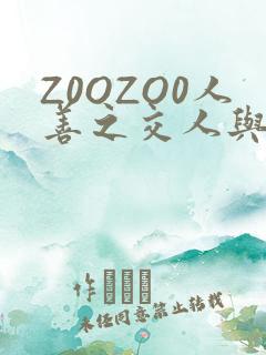 Z0OZO0人善之交人与禽