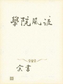 学院风流