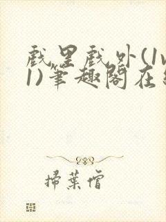 戏里戏外(1v1)笔趣阁在线阅读