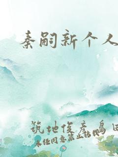 秦嗣新个人简介