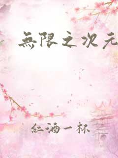 无限之次元盒子