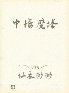 中场魔塔
