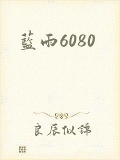 蓝雨6080